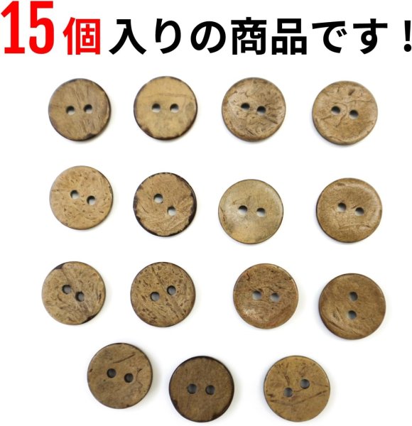 画像4: ココナッツボタン 二つ穴ボタン ナチュラル シャツボタン ウッド ボタン ブラウン 木目 木製 15個入り【15mm】ボタンマート B-465 (4)