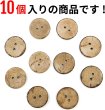 画像4: ココナッツボタン 二つ穴ボタン ナチュラル シャツボタン ウッド ボタン ブラウン 木目 木製 10個入り【20mm】ボタンマート B-467 (4)