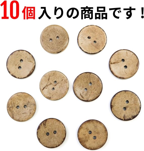 画像4: ココナッツボタン 二つ穴ボタン ナチュラル シャツボタン ウッド ボタン ブラウン 木目 木製 10個入り【20mm】ボタンマート B-467 (4)