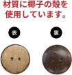 画像3: ココナッツボタン 二つ穴ボタン ナチュラル シャツボタン ウッド ボタン ブラウン 木目 木製 8個入り【23mm】ボタンマート B-468 (3)