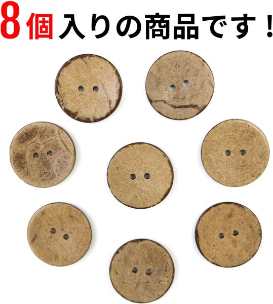 画像4: ココナッツボタン 二つ穴ボタン ナチュラル シャツボタン ウッド ボタン ブラウン 木目 木製 8個入り【25mm】ボタンマート B-469 (4)