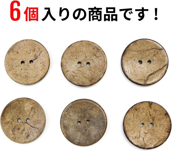 画像4: ココナッツボタン 二つ穴ボタン ナチュラル シャツボタン ウッド ボタン ブラウン 木目 木製 6個入り【28mm】ボタンマート B-470 (4)