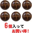 画像4: 革調ボタン レザー調 【ブラウン】 スーツ コート ジャケット ブレザー フロント 袖口 6個入り 【28mm】 ボタンマート B-479 (4)