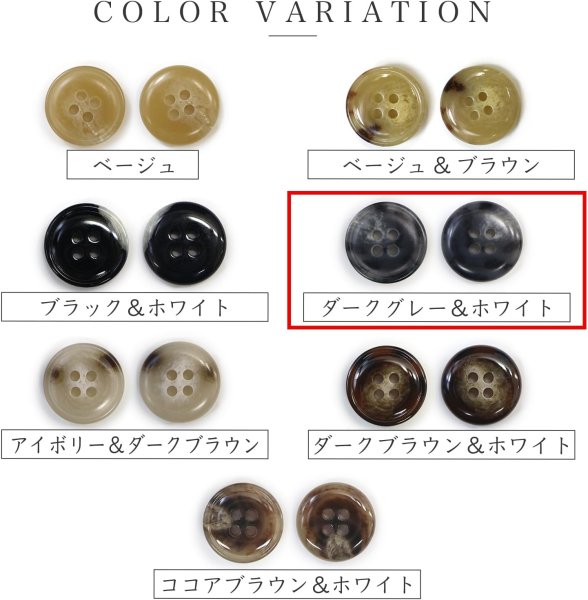 画像3: 水牛調ボタン【ダークグレー&ホワイト】スーツ コート ジャケット ブレザー 四つ穴 フロント 袖口 8個入り【23mm】ボタンマート B-488 (3)