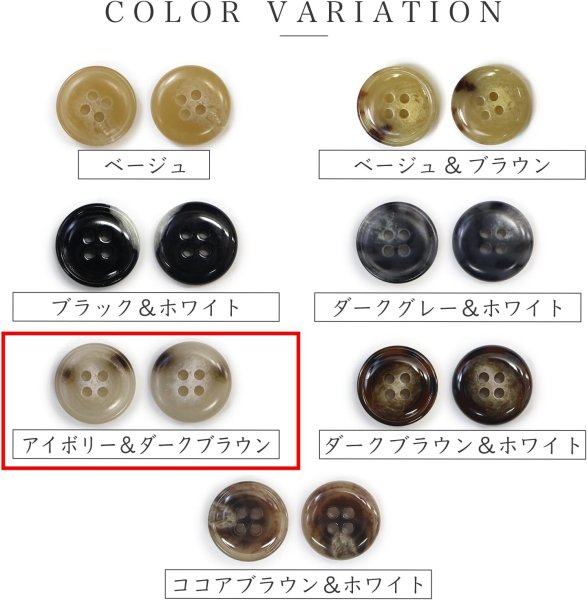 画像3: 水牛調ボタン【アイボリー&ダークブラウン】スーツ コート ジャケット ブレザー 四つ穴 フロント 袖口 10個入り【15mm】ボタンマート B-490 (3)