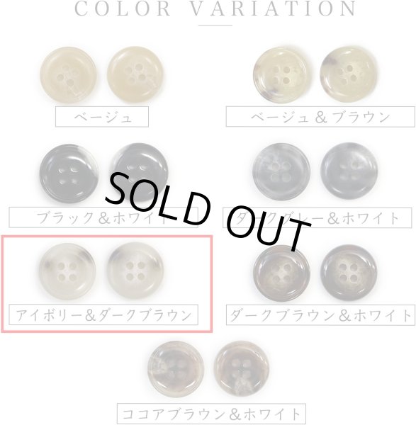 画像3: 水牛調ボタン【アイボリー&ダークブラウン】スーツ コート ジャケット ブレザー 四つ穴 フロント 袖口 6個入り【25mm】ボタンマート B-494 (3)