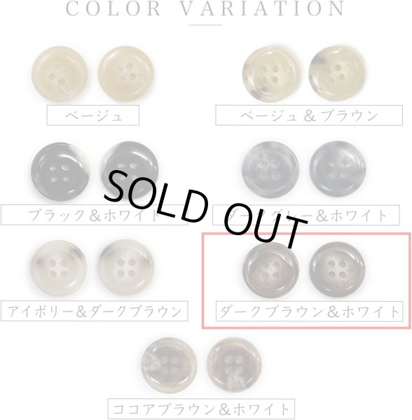 画像3: 水牛調ボタン【ダークブラウン&ホワイト】スーツ コート ジャケット ブレザー 四つ穴 フロント 袖口 10個入り【18mm】ボタンマート B-496 (3)