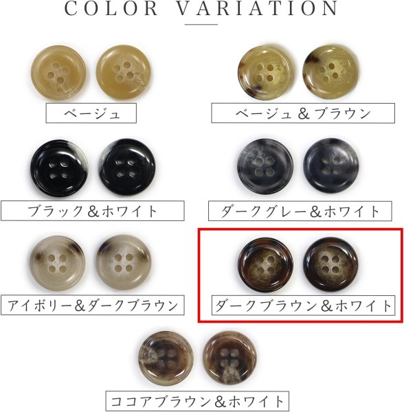 画像3: 水牛調ボタン【ダークブラウン&ホワイト】スーツ コート ジャケット ブレザー 四つ穴 フロント 袖口 8個入り【20mm】ボタンマート B-497 (3)
