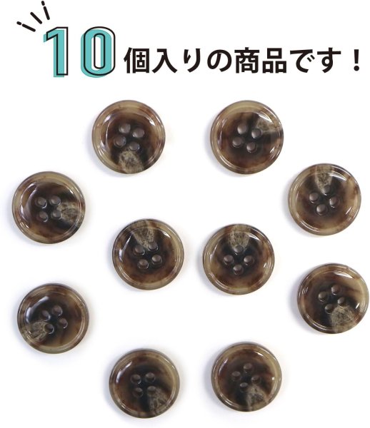 画像4: 水牛調ボタン【ココアブラウン&ホワイト】スーツ コート ジャケット ブレザー 四つ穴 フロント 袖口 10個入り【15mm】ボタンマート B-500 (4)