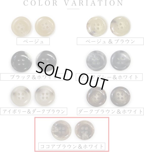画像3: 水牛調ボタン【ココアブラウン&ホワイト】スーツ コート ジャケット ブレザー 四つ穴 フロント 袖口 10個入り【18mm】ボタンマート B-501 (3)