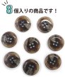 画像4: 水牛調ボタン【ココアブラウン&ホワイト】スーツ コート ジャケット ブレザー 四つ穴 フロント 袖口 8個入り【20mm】ボタンマート B-502 (4)
