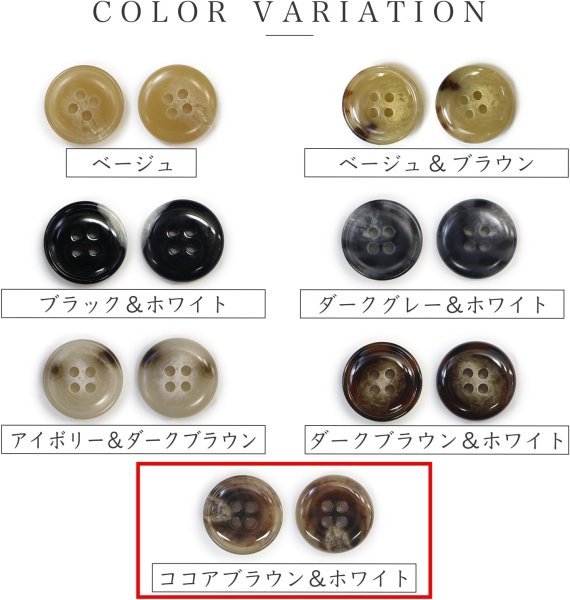 画像3: 水牛調ボタン【ココアブラウン&ホワイト】スーツ コート ジャケット ブレザー 四つ穴 フロント 袖口 6個入り【25mm】ボタンマート B-504 (3)