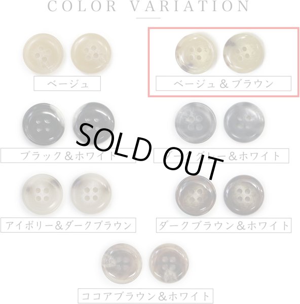 画像3: 水牛調ボタン【ベージュ&ブラウン】スーツ コート ジャケット ブレザー 四つ穴 フロント 袖口 8個入り【23mm】ボタンマート B-505 (3)