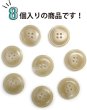 画像4: 水牛調ボタン【ベージュ】スーツ コート ジャケット ブレザー 四つ穴 フロント 袖口 8個入り【23mm】ボタンマート B-507 (4)