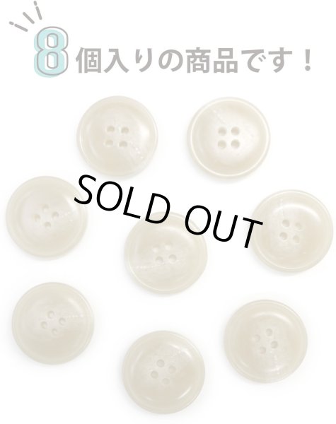画像4: 水牛調ボタン【ベージュ】スーツ コート ジャケット ブレザー 四つ穴 フロント 袖口 8個入り【23mm】ボタンマート B-507 (4)