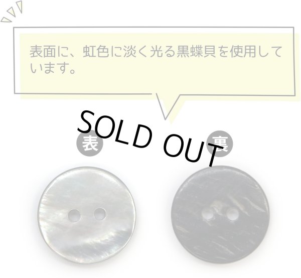 画像3: シェルボタン 貝ボタン 貝製 片面 黒蝶貝 シャツ ボタン 二つ穴ボタン 黒 ブラック 8個入り 【15mm】 ボタンマート B-512 (3)