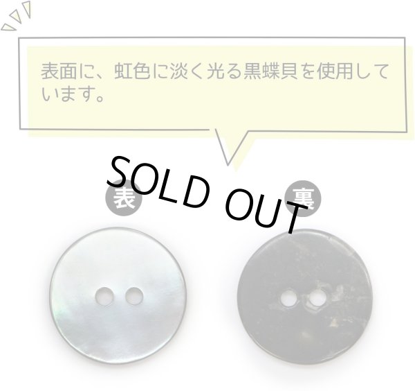 画像3: シェルボタン 貝ボタン 貝製 片面 黒蝶貝 シャツ ボタン 二つ穴ボタン 黒 ブラック 5個入り 【18mm】 ボタンマート B-513 (3)