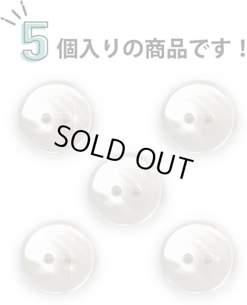 画像4: シェルボタン 貝ボタン 貝製 片面 高瀬貝 シャツ ボタン 二つ穴ボタン 白 ホワイト 5個入り 【15mm】 ボタンマート B-518 (4)