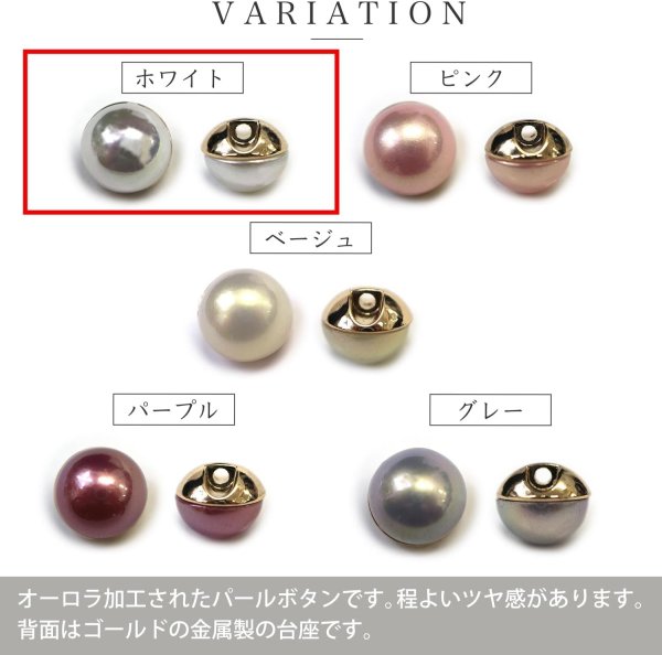 画像3: オーロラ パールボタン 【ホワイト】 ゴールド 台座付き カラー パール ボタン 白 6個入り 【12mm】 ボタンマート B-536 (3)