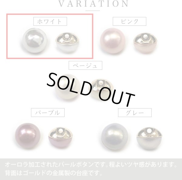 画像3: オーロラ パールボタン 【ホワイト】 ゴールド 台座付き カラー パール ボタン 白 6個入り 【12mm】 ボタンマート B-536 (3)