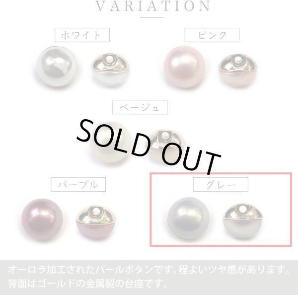 画像3: オーロラ パールボタン 【グレー】 ゴールド 台座付き カラー パール ボタン 灰色 6個入り 【12mm】 ボタンマート B-548 (3)