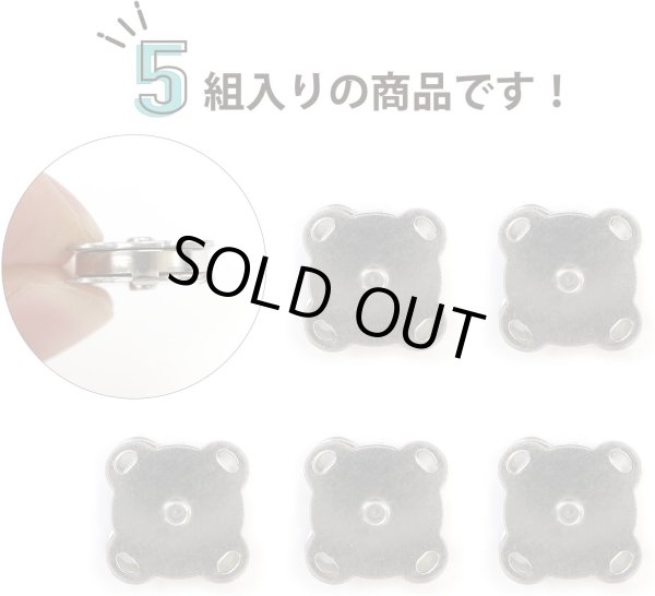 画像3: 磁気ボタン 【シルバー】 銀 縫い付けタイプ 打ち具不要 マグネットボタン 5個入り 【14mm】 ボタンマート B-563 (3)