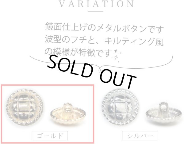 画像3: メタルボタン 丸型 足つき キルティング風 【ゴールド】 金 ボタン 鏡面仕上げ スーツボタン ジャケットボタン 6個入り 【23mm】 ボタンマート B-577 (3)