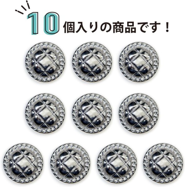 画像4: メタルボタン 丸型 足つき キルティング風 【シルバー】 銀 ボタン 鏡面仕上げ スーツボタン ジャケットボタン 10個入り 【18mm】 ボタンマート B-580 (4)