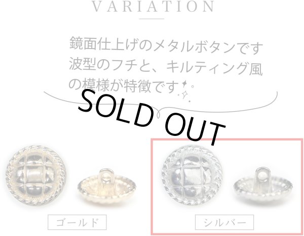 画像3: メタルボタン 丸型 足つき キルティング風 【シルバー】 銀 ボタン 鏡面仕上げ スーツボタン ジャケットボタン 8個入り 【20mm】 ボタンマート B-581 (3)