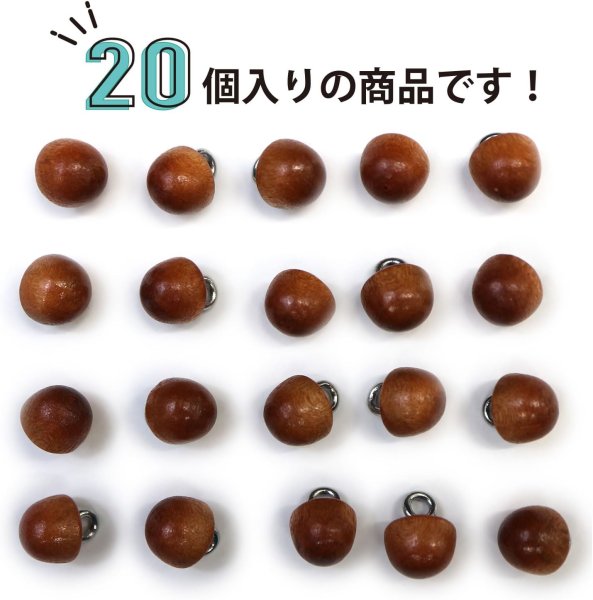 画像4: ウッドボタン 金属足つき 半円【ブラウン】ボタン ナチュラル シャツボタン 木目 木製 手芸 20個入り【8mm】ボタンマート B-596 (4)