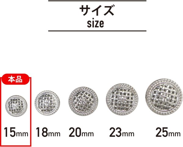 画像2: メタルボタン 足つき 網目 【シルバー】 銀 ボタン 波型 フチ 金属 飾りボタン 12個入り 【15mm】 ボタンマート B-600 (2)