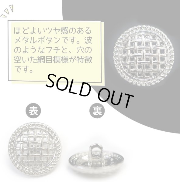 画像3: メタルボタン 足つき 網目 【シルバー】 銀 ボタン 波型 フチ 金属 飾りボタン 10個入り 【18mm】 ボタンマート B-601 (3)