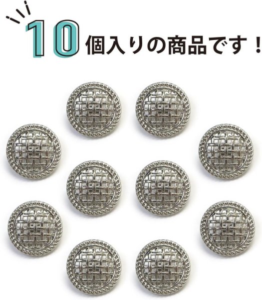 画像4: メタルボタン 足つき 網目 【シルバー】 銀 ボタン 波型 フチ 金属 飾りボタン 10個入り 【18mm】 ボタンマート B-601 (4)