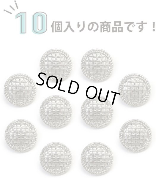 画像4: メタルボタン 足つき 網目 【シルバー】 銀 ボタン 波型 フチ 金属 飾りボタン 10個入り 【18mm】 ボタンマート B-601 (4)