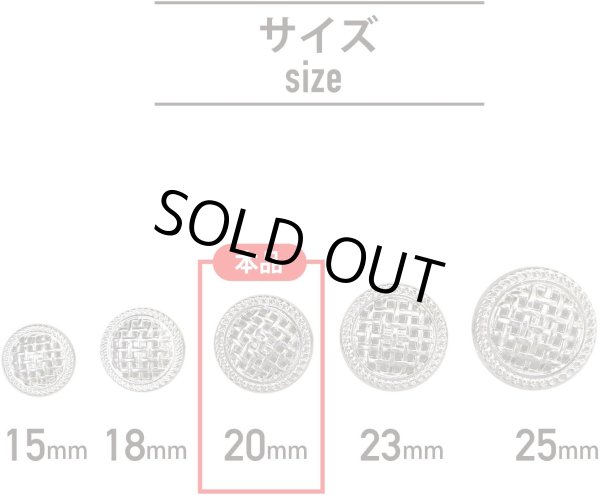 画像2: メタルボタン 足つき 網目 【シルバー】 銀 ボタン 波型 フチ 金属 飾りボタン 8個入り 【20mm】 ボタンマート B-602 (2)
