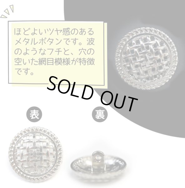 画像3: メタルボタン 足つき 網目 【シルバー】 銀 ボタン 波型 フチ 金属 飾りボタン 8個入り 【20mm】 ボタンマート B-602 (3)