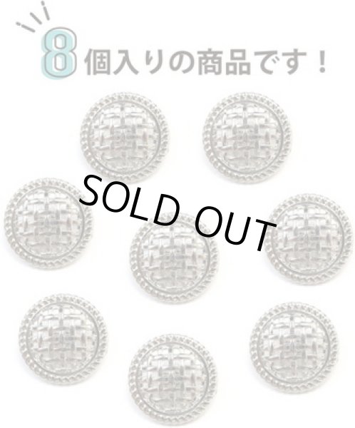 画像4: メタルボタン 足つき 網目 【シルバー】 銀 ボタン 波型 フチ 金属 飾りボタン 8個入り 【20mm】 ボタンマート B-602 (4)