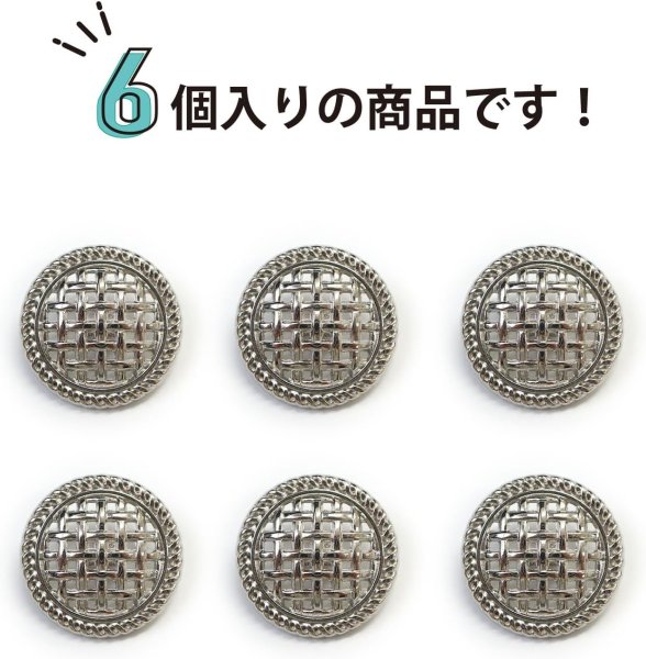 画像4: メタルボタン 足つき 網目 【シルバー】 銀 ボタン 波型 フチ 金属 飾りボタン 6個入り 【23mm】 ボタンマート B-603 (4)