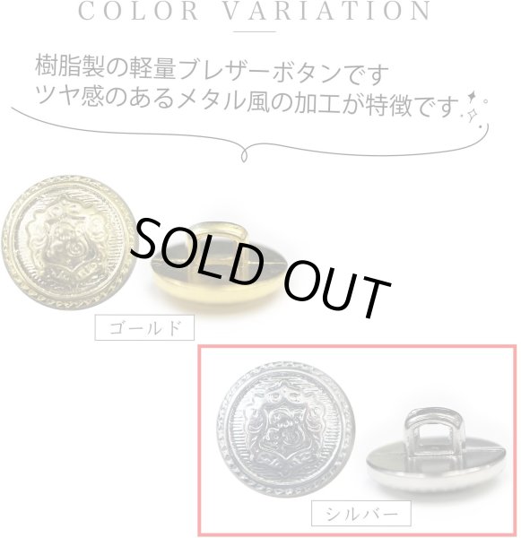 画像3: ブレザーボタン 軽量 【シルバー】 銀 足つき ボタン 樹脂ボタン スーツボタン ジャケット 15個入り 【12.5mm】 ボタンマート B-610 (3)