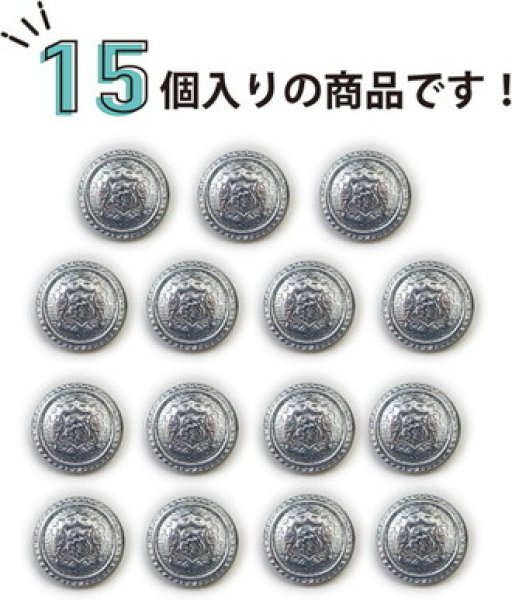 画像4: ブレザーボタン 軽量 【シルバー】 銀 足つき ボタン 樹脂ボタン スーツボタン ジャケット 15個入り 【12.5mm】 ボタンマート B-610 (4)