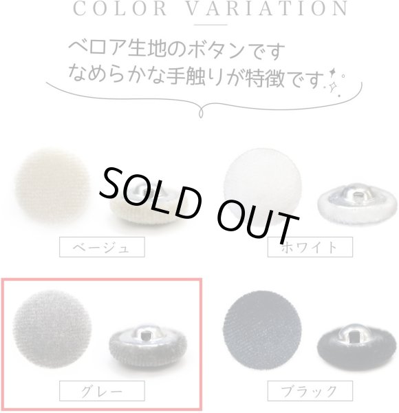画像3: ベロアボタン 【グレー】 灰色 くるみボタン ボタン 飾りボタン つつみボタン 6個入り 【25mm】 ボタンマート B-651 (3)