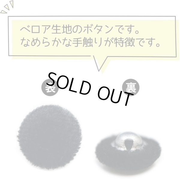 画像3: ベロアボタン 【ブラック】 黒 くるみボタン ボタン 飾りボタン つつみボタン 15個入り 【10mm】 ボタンマート B-653 (3)
