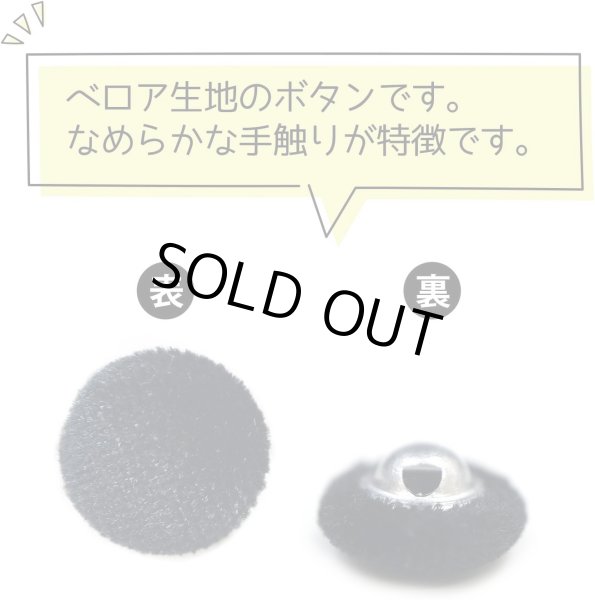 画像3: ベロアボタン 【ブラック】 黒 くるみボタン ボタン 飾りボタン つつみボタン 12個入り 【12.5mm】 ボタンマート B-654 (3)