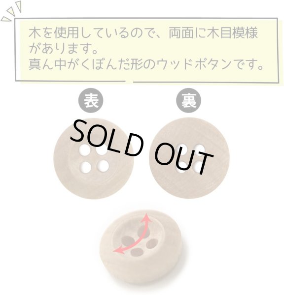 画像3: ウッドボタン 四つ穴ボタン くぼみ ナチュラル ウッド ボタン ブラウン 木目 木製 20個入り 【10mm】 ボタンマート B-661 (3)
