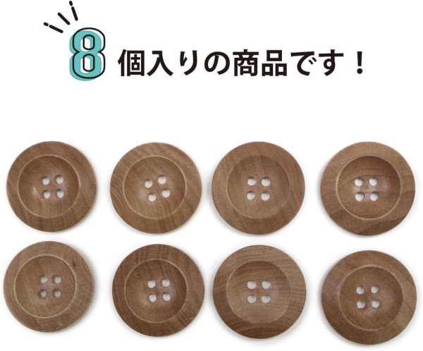 画像4: ウッドボタン 四つ穴ボタン くぼみ ナチュラル ウッド ボタン ブラウン 木目 木製 8個入り 【25mm】 ボタンマート B-665 (4)