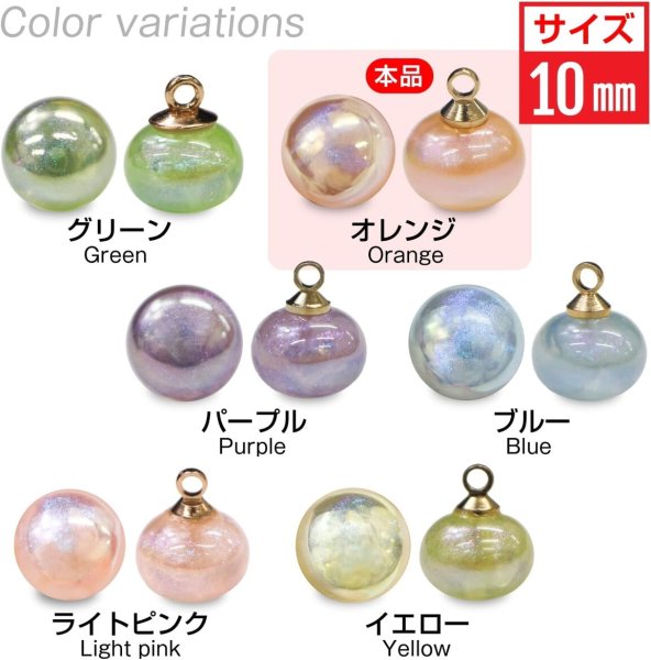 画像2: 飾りボタン 丸玉 シャンク オーロラ ラメ 8個入 【10mm】 パール風 ビーズ 【オレンジ】 チャーム パーツ アクセサリー パーツ ハンドメイド 手芸 足つき キャンディ グリッター シャツ ボタンマート B-667 (2)