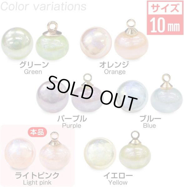 画像2: 飾りボタン 丸玉 シャンク オーロラ ラメ 8個入 【10mm】 パール風 ビーズ 【ライトピンク】 ピンク チャーム パーツ アクセサリー パーツ ハンドメイド 手芸 足つき キャンディ グリッター シャツ ボタンマート B-669 (2)