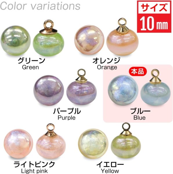 画像2: 飾りボタン 丸玉 シャンク オーロラ ラメ 8個入 【10mm】 パール風 ビーズ 【ブルー】 青 チャーム パーツ アクセサリー パーツ ハンドメイド 手芸 足つき キャンディ グリッター シャツ ボタンマート B-670 (2)