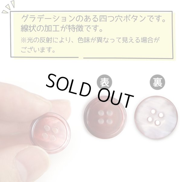 画像4: グラデーション 四つ穴ボタン 【レッド】 赤 ボタン スーツボタン コートボタン カラーボタン 12個入り 【18mm】 ボタンマート B-673 (4)