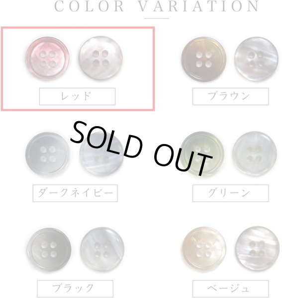 画像3: グラデーション 四つ穴ボタン 【レッド】 赤 ボタン スーツボタン コートボタン カラーボタン 10個入り 【20mm】 ボタンマート B-674 (3)